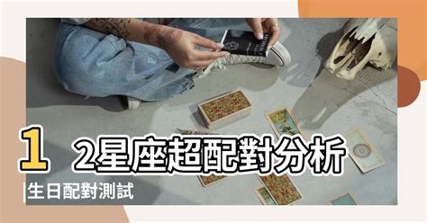 年次配對|生日配對測試，生日配對查詢，生日密碼配對，情侶生日配對算命…